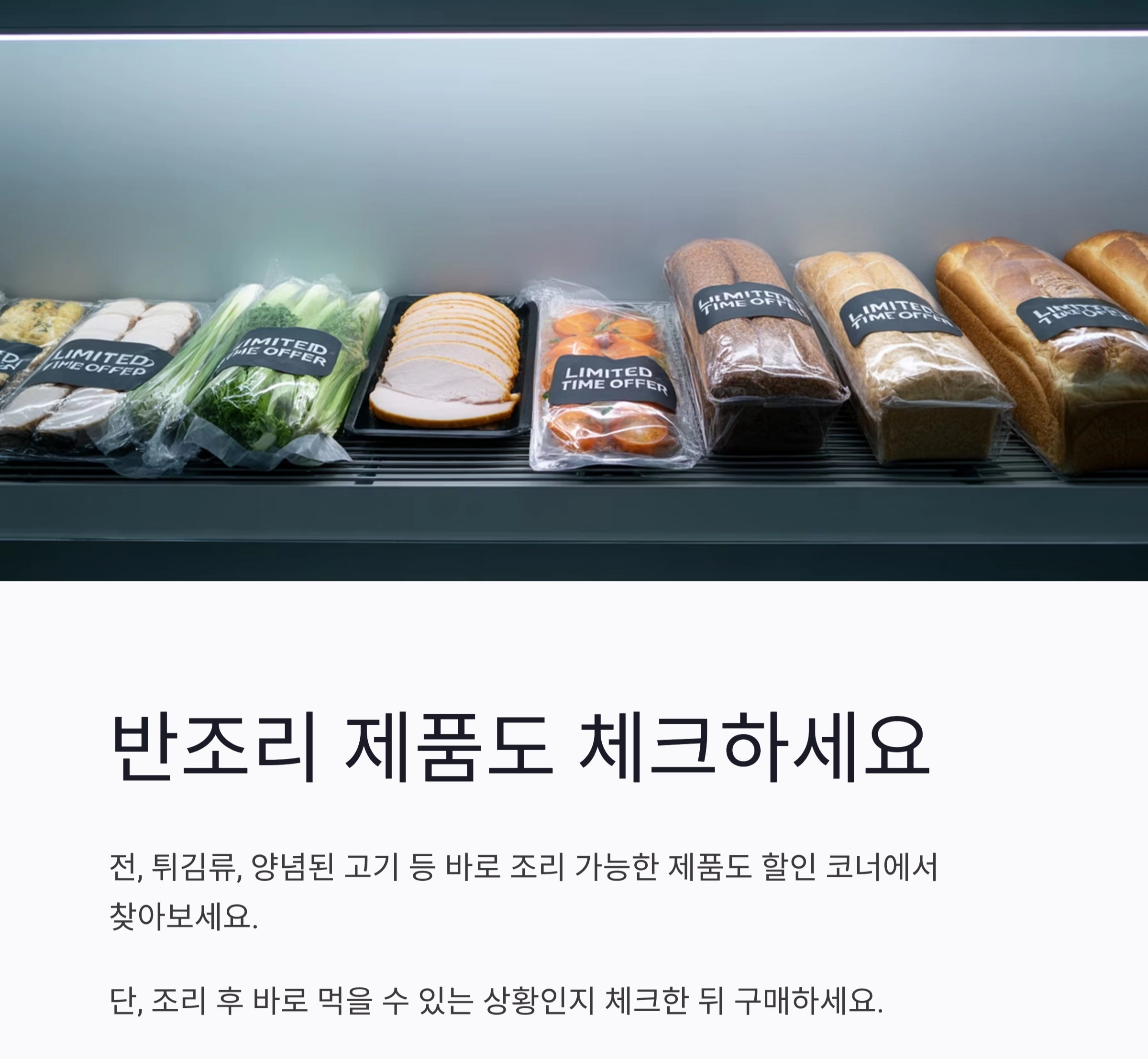 요리 초보라면 꼭 알아야 할 마트 할인 품목 제대로 사는 법