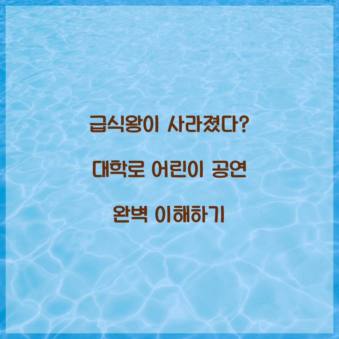 급식왕이 사라졌다