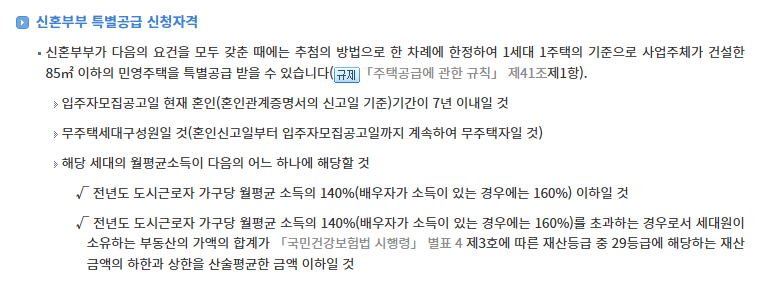 신혼부부 특별공급 신청자격