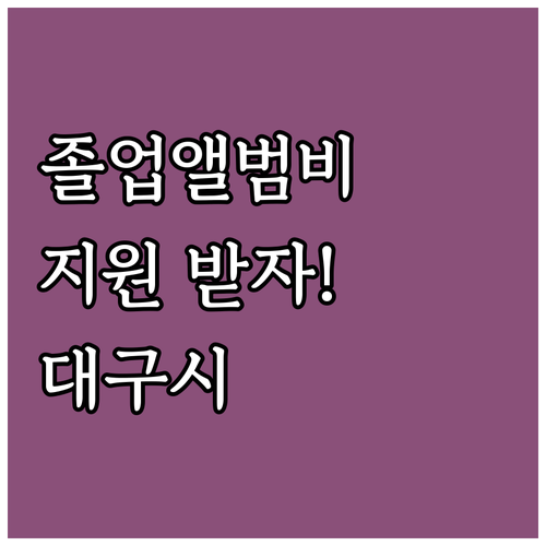 2025 졸업앨범비 지원: 대구 저소..