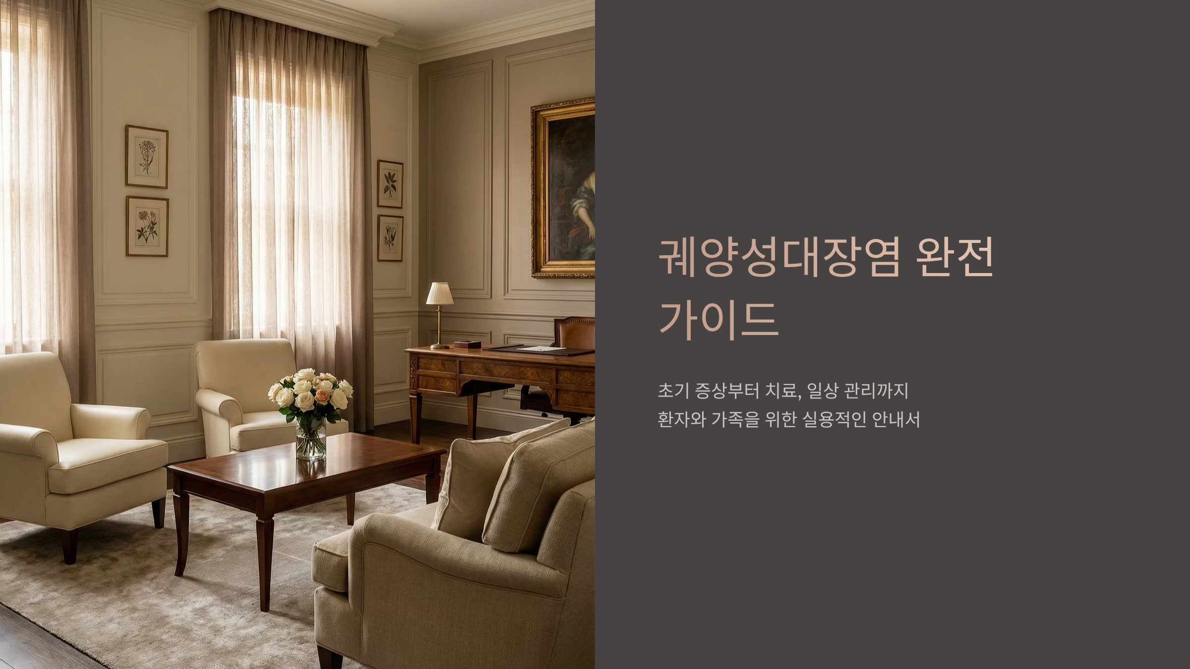 궤양성대장염 완치 가능할까? 증상부터 치료까지