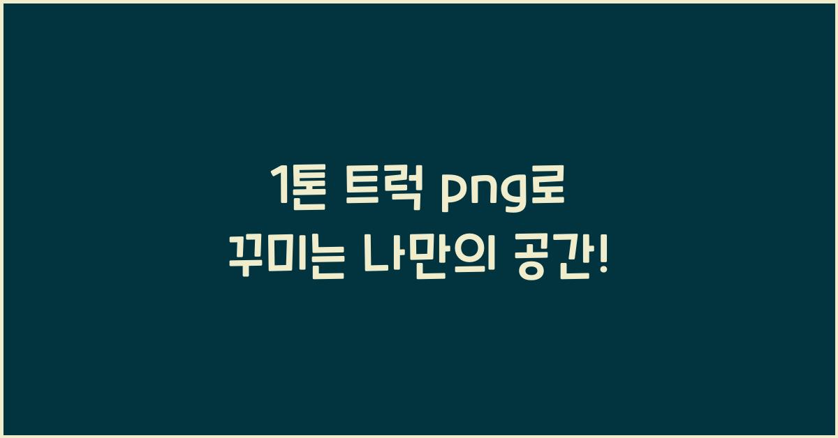 1톤 트럭 png