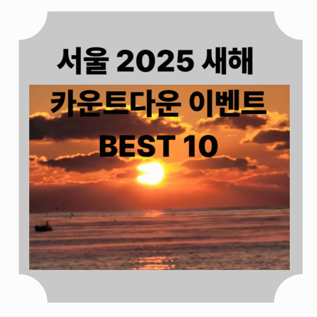 서울 2025 새해 카운트다운 이벤트 BEST 10