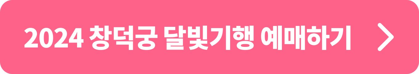 2024 창덕궁 달빛기행 예매 티켓링크 단독 진행