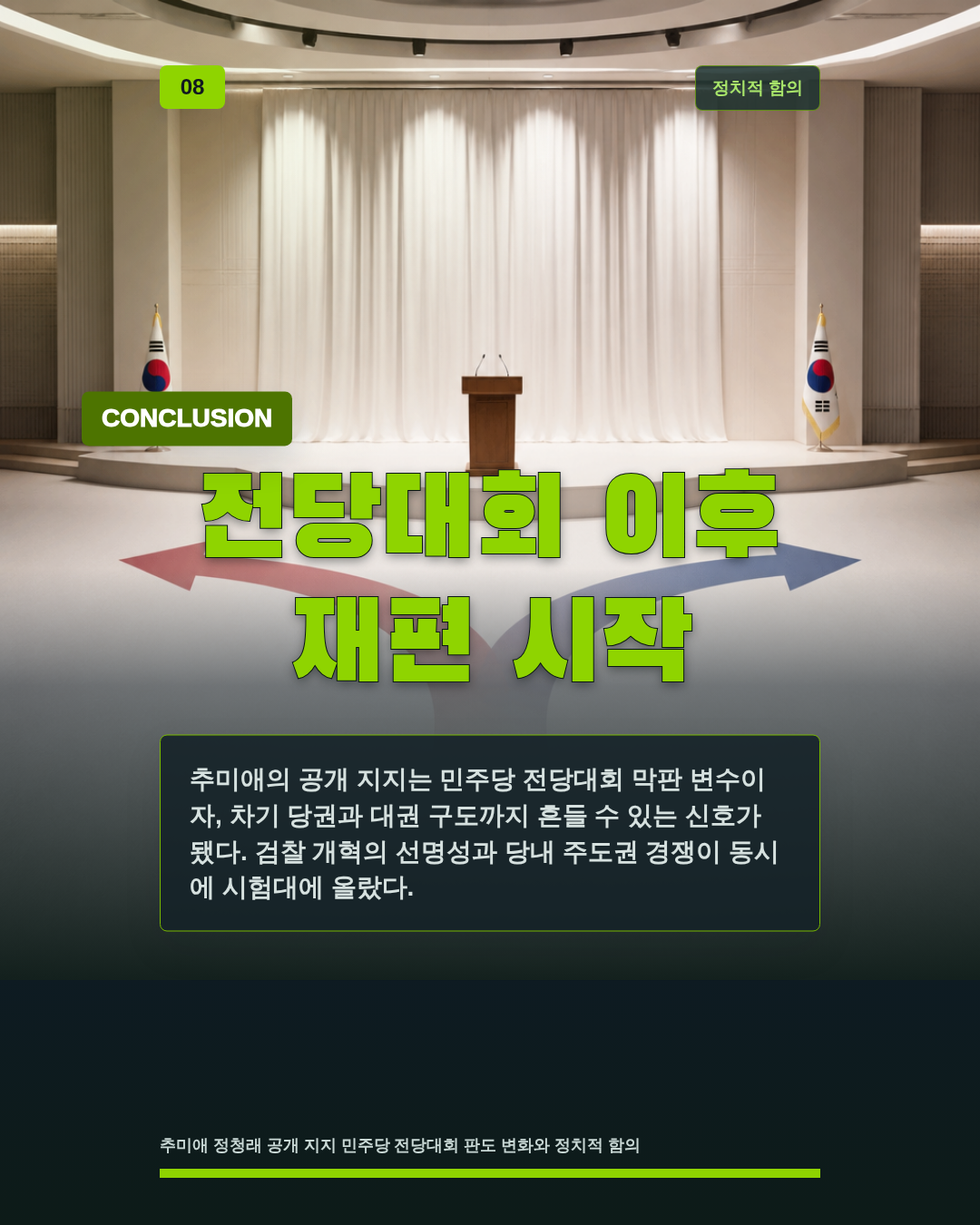 전당대회 이후 재편 시작
