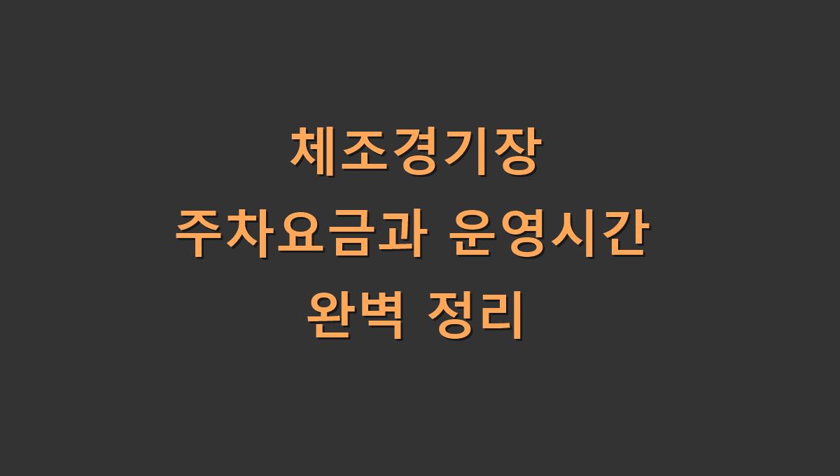 체조경기장 주차요금과 운영시간 완벽 정리