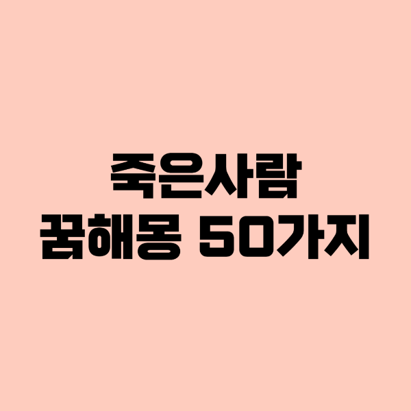 죽은사람꿈