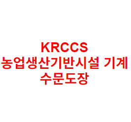KRCCS 농업생산기반시설 기계 수문도장