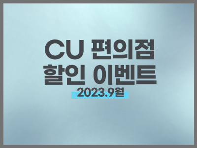 CU 편의점