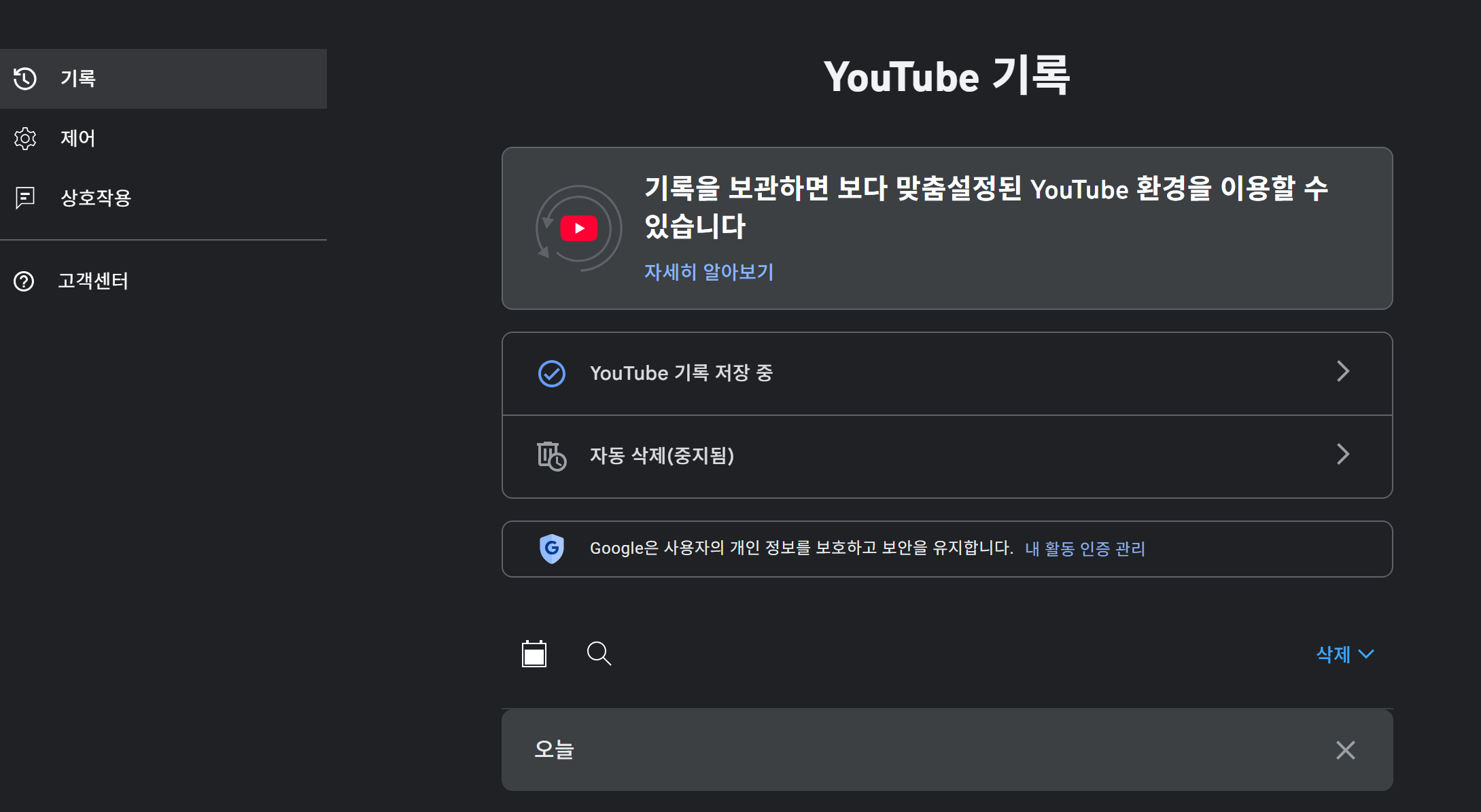 유튜브 시청기록 삭제