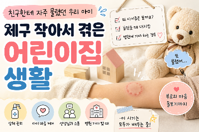 어린이집에서 자주 물렸던 아이의 대처법 정리 인포그래픽