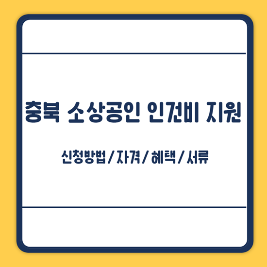 충북 소상공인 인건비 지원