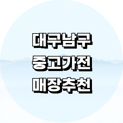 대구 남구 중고가전