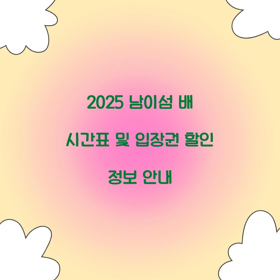 2025 남이섬 배 시간표