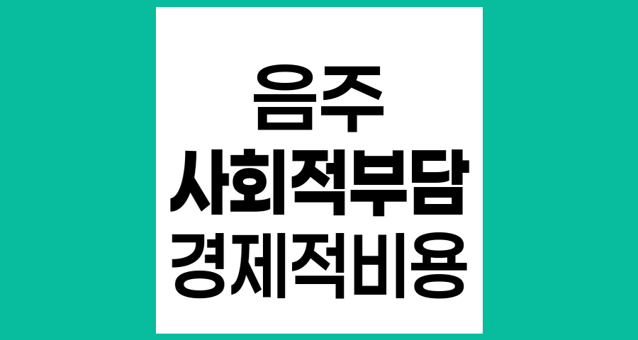 음주로 인한 사회경제적 부담과 그 영향