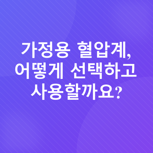 혈압 관리_3