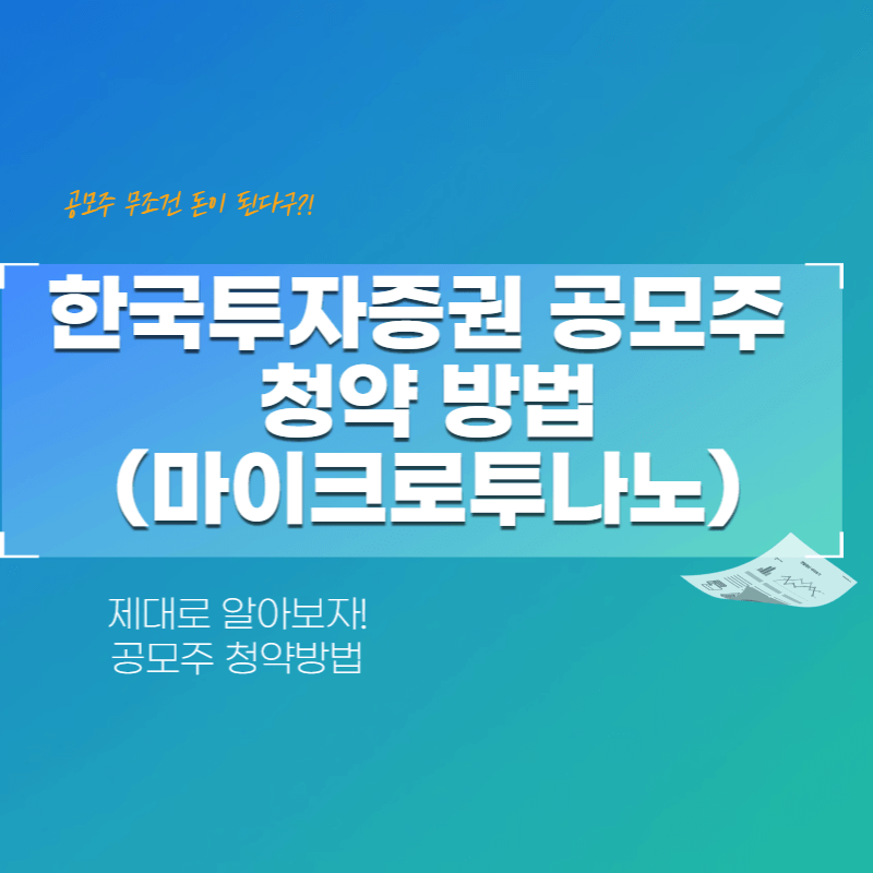 한국투자증권 공모주 청약