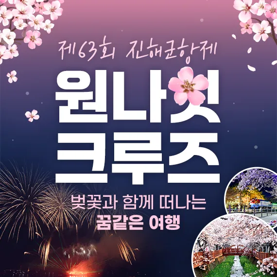 진해군항제 크루즈 2025 제 63회