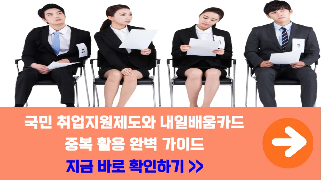 국민-취업지원제도- 내일배움카드-중복-활용-완벽-가이드