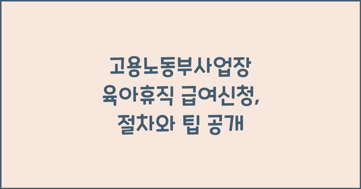 고용노동부사업장 육아휴직 급여신청