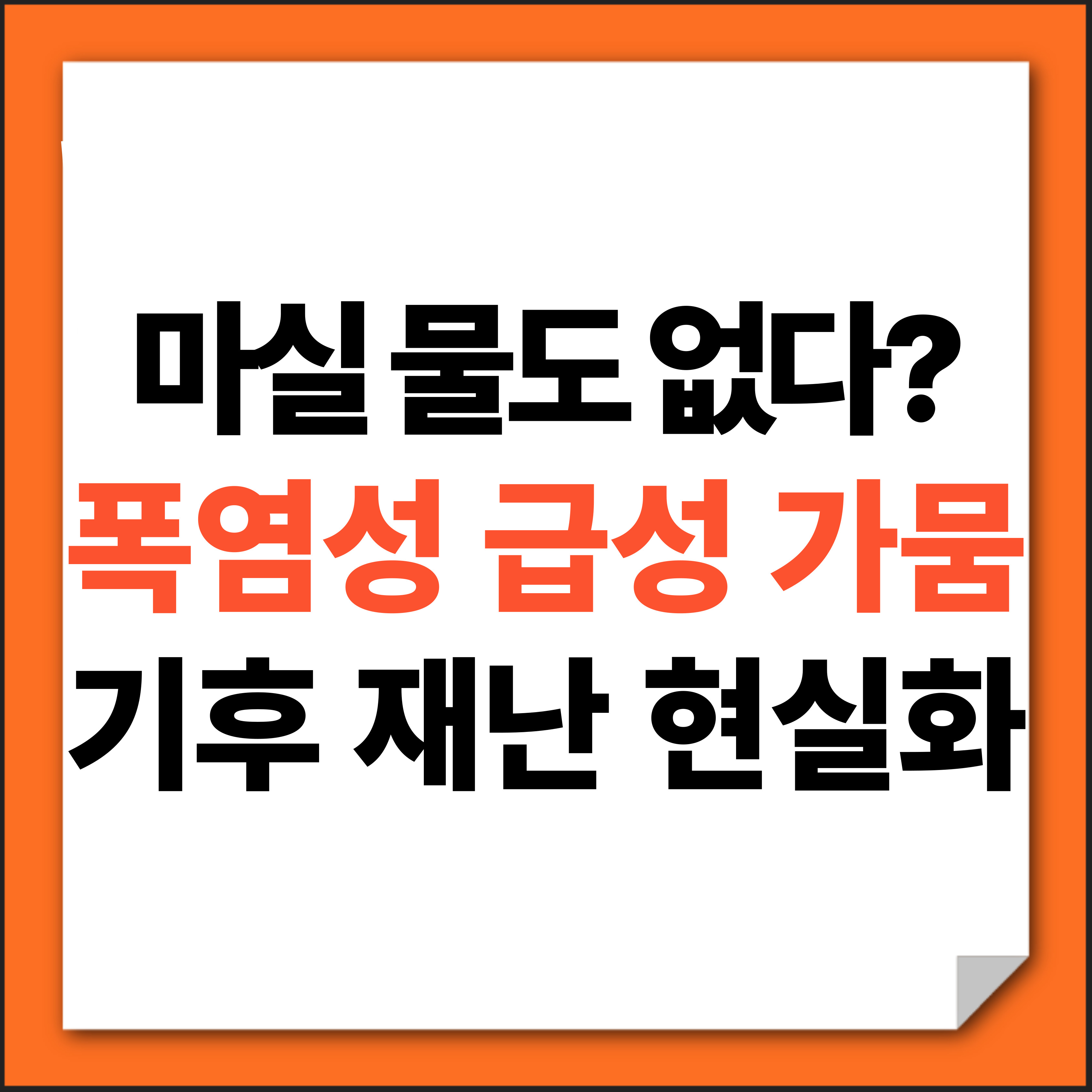 폭염성 급성 가뭄