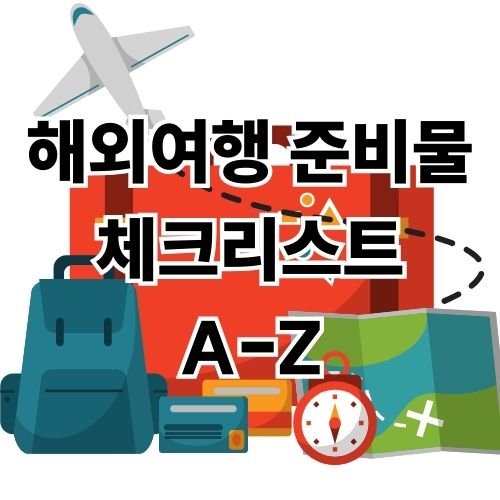 해외여행 준비물 체크리스트