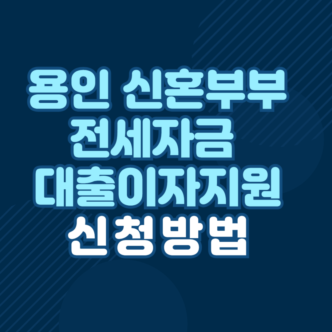 용인시 신혼부부 전세자금 대출이자 지원