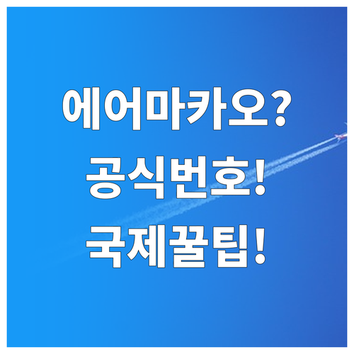 에어마카오 공식 고객센터 번호와 국제..