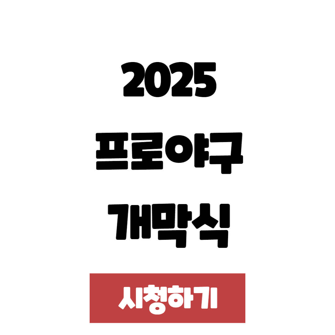 2025 NC vs KIA 개막식 중계 및 예매