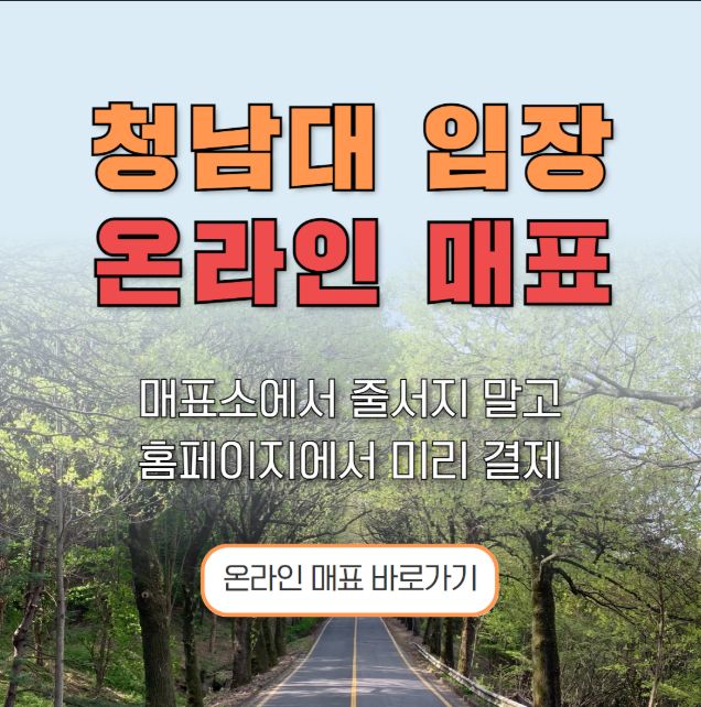 청남대 온라인 매표 안내