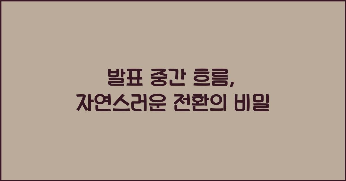 발표 중간 흐름, 자연스러운 전환