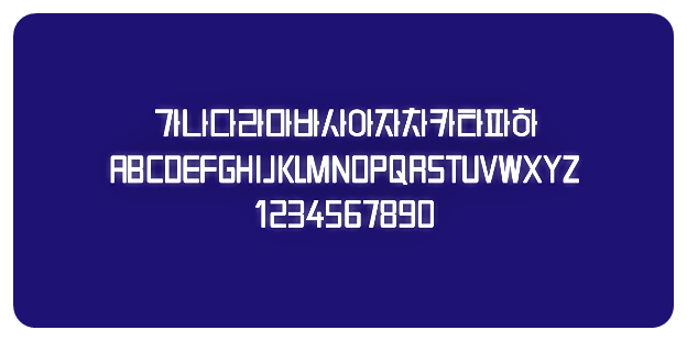 정신차렷체의 기본서체