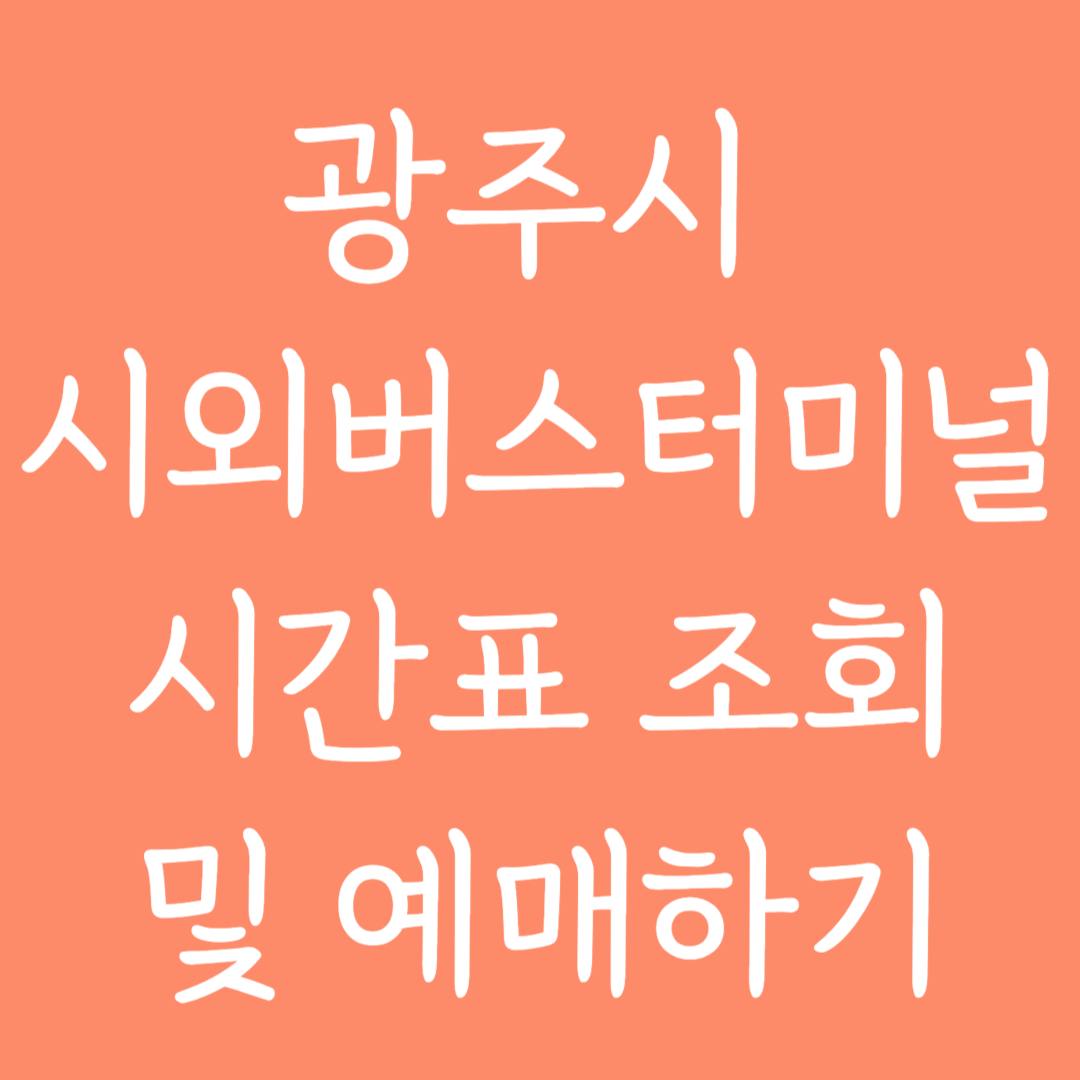 광주시 시외버스터미널 시간표 조회 및 예매하기