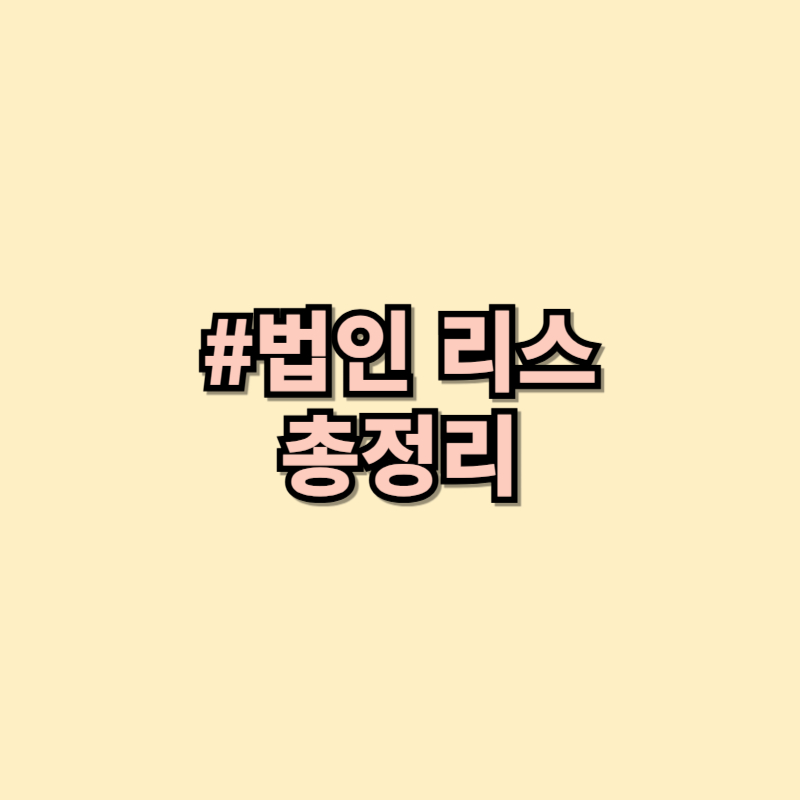 법인 리스 이용 시 주의사항과 절차 한눈에 보기