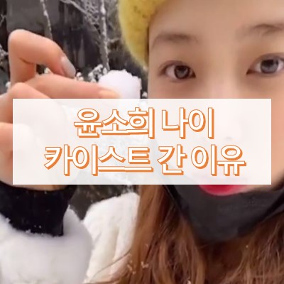 윤소희 나이