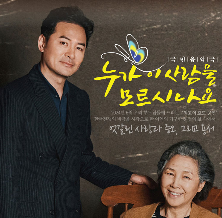 누가 이 사람을 모르시나요 성남 출연진 캐스팅, 기본 정보, 원곡