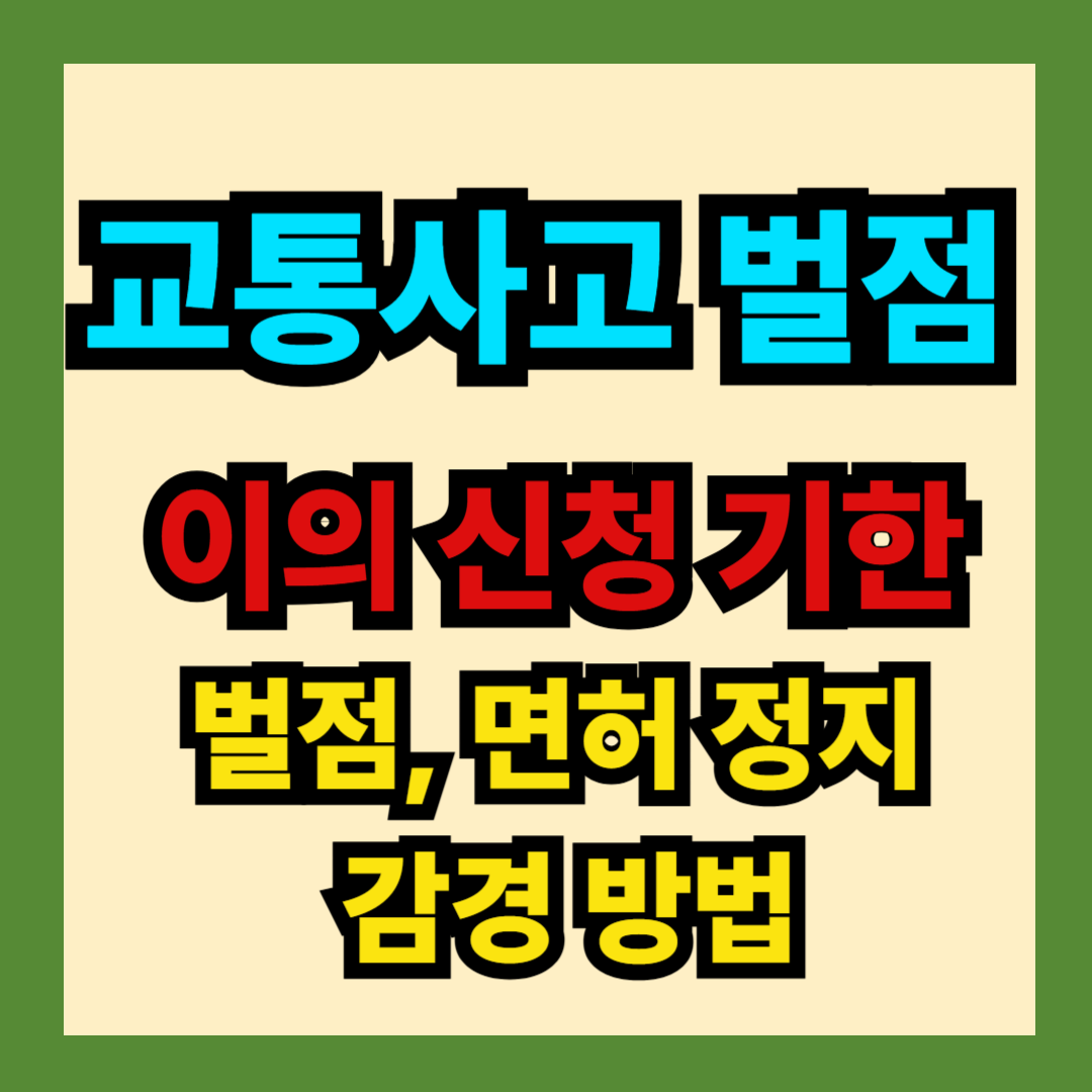 교통사고 벌점 이의신청, 감경방법