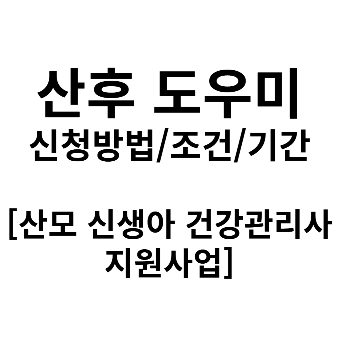 산후도우미 신청방법