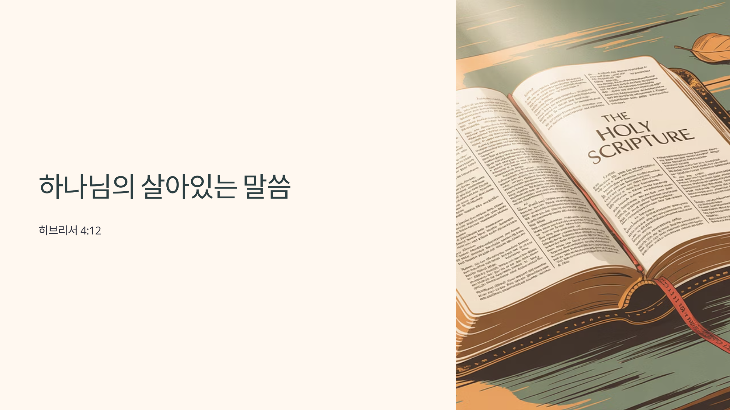 히브리서 4장 12절