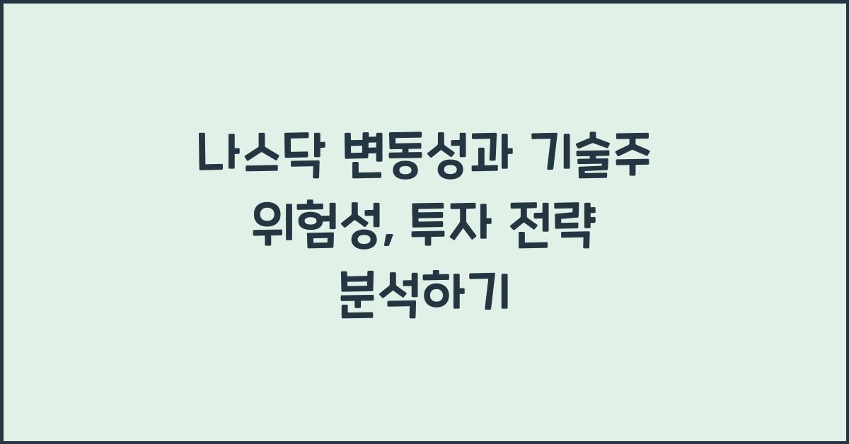 나스닥 변동성과 기술주 위험성