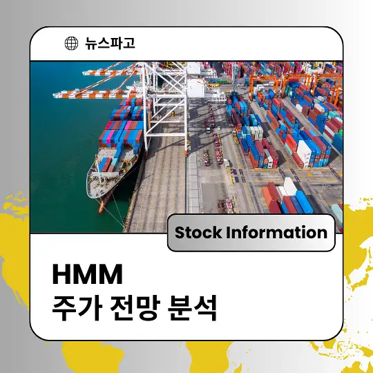 HMM 주가 전망 및 분석