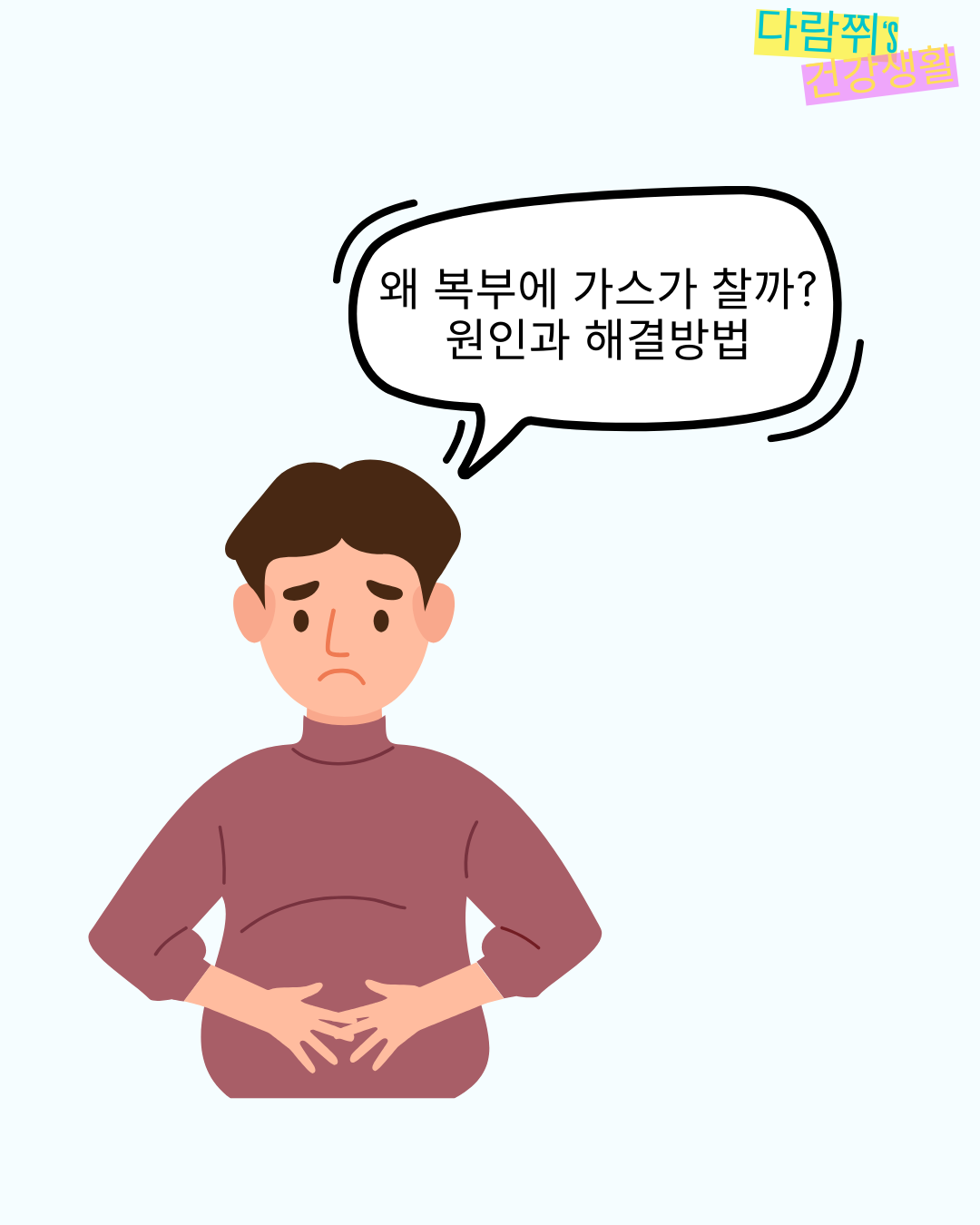 복부에 가스가 차는 이유 – 원인과 해결책 총정리