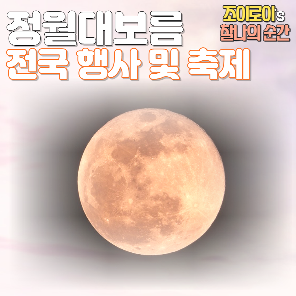 정월대보름 행사