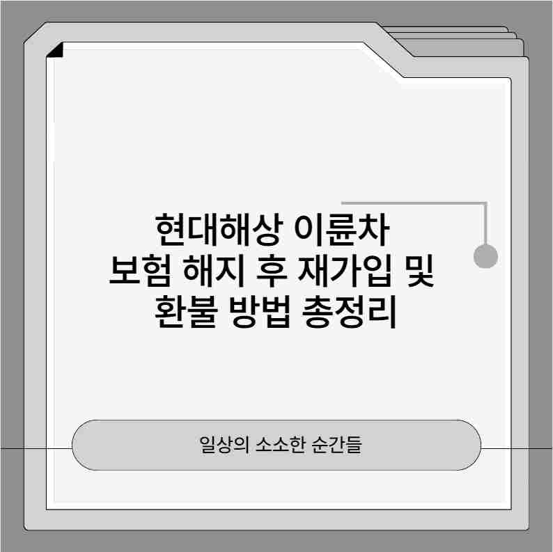 현대해상 이륜차 보험 해지 후 재가입 및 환불 방법 총정리