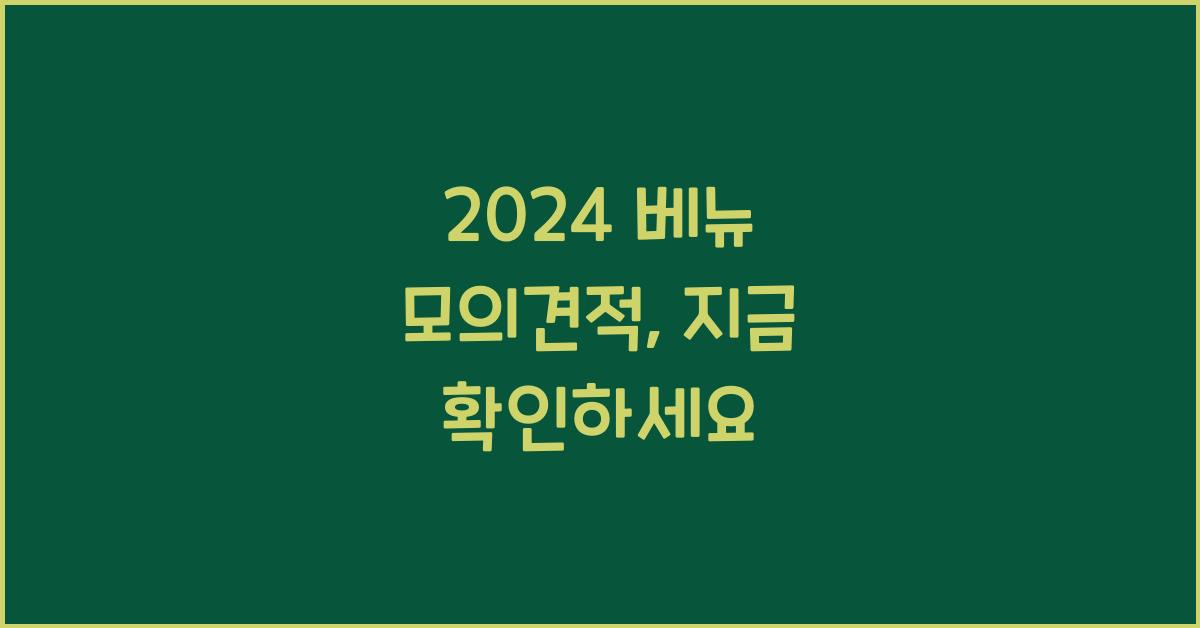 2024 λ² λ΄ λͺ¨μ견μ 