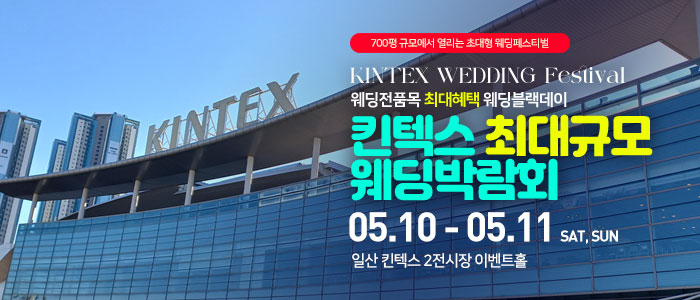 일산킨텍스-최대규모-웨딩박람회