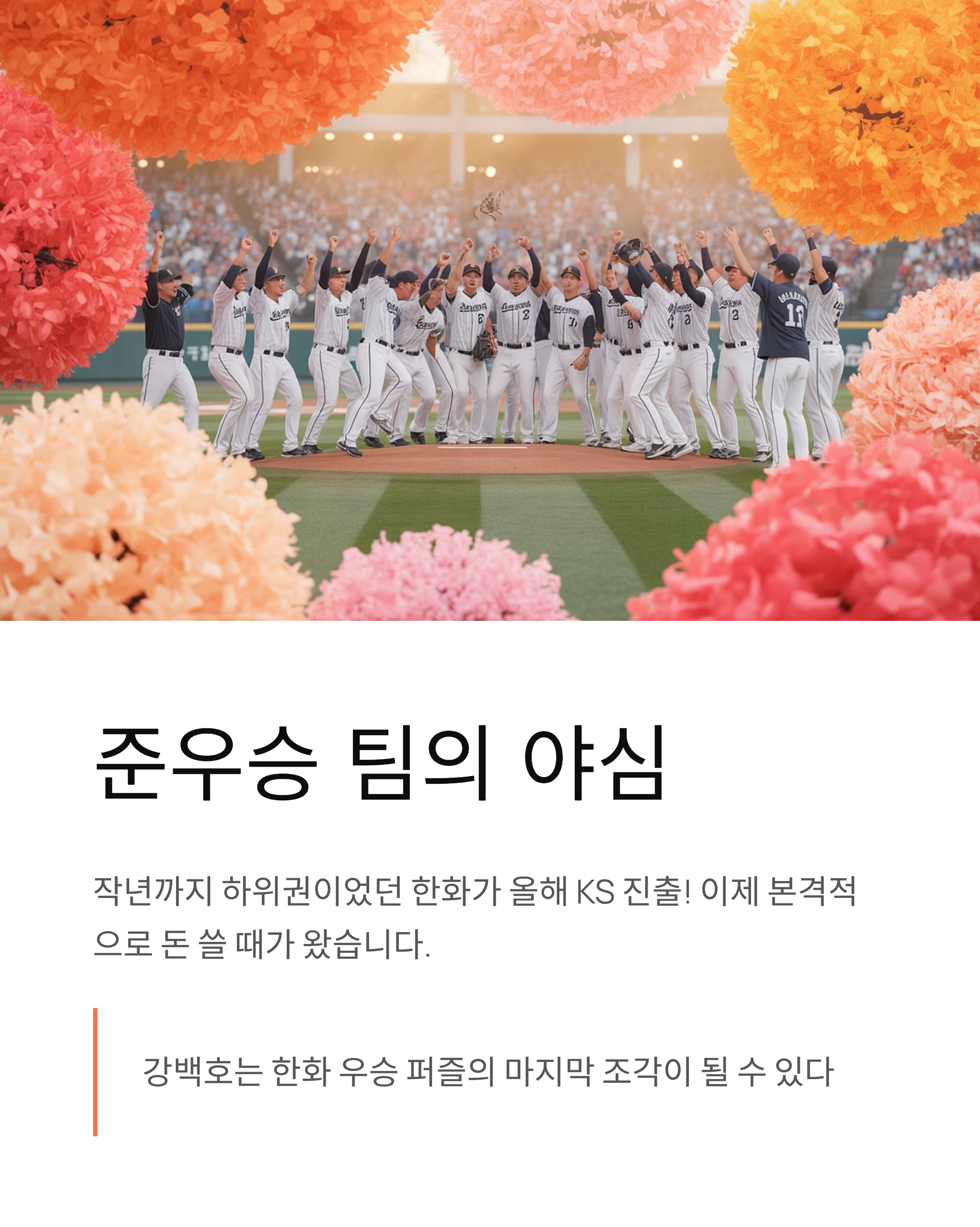 강백호 FA 100억 한화행 충격! 진짜 대박인가? 🔥