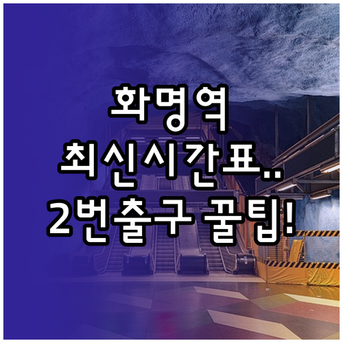 화명역 지하철 기차 시간표와 2번 출..