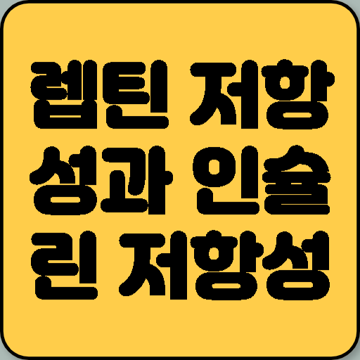 렙틴 저항성과 인슐린 저항성