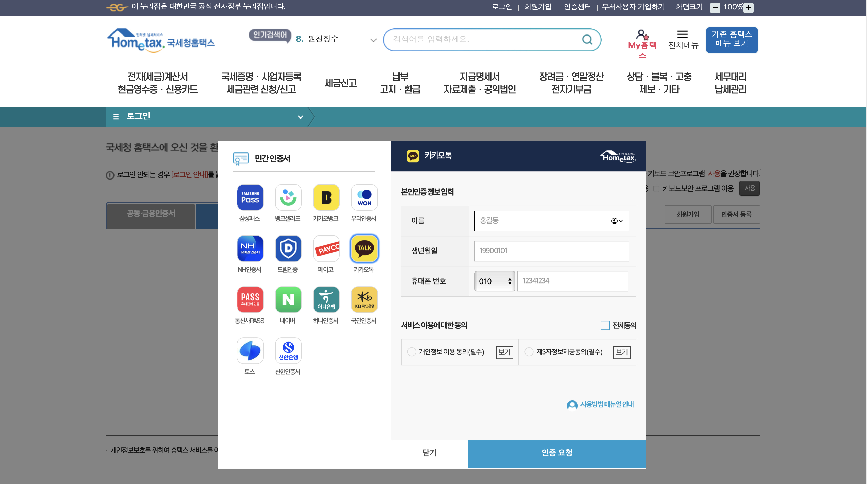 홈택스 간편인증